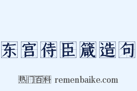 东宫侍臣箴造句是什么意思的图片